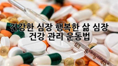 💖 건강한 심장, 행복한 삶! 심장 건강 관리 운동법 🏃‍♀️