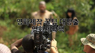영화제작 꿀팁 대방출! 🎬 #영화제작책
