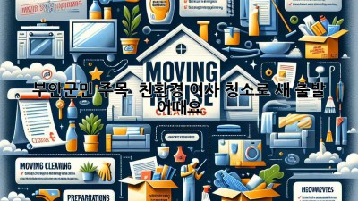 부안군민 주목! ✨ 친환경 이사 청소로 새 출발 어때요? 🏡