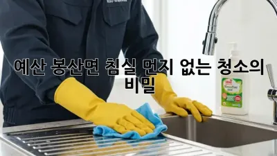 예산 봉산면 침실, 먼지 없는 청소의 비밀!