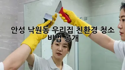 안성 낙원동🏡 우리집 친환경 청소 비법 공개! ✨