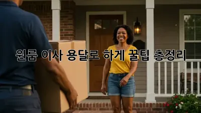 원룸 이사, 용달로 轻松하게! 꿀팁 총정리