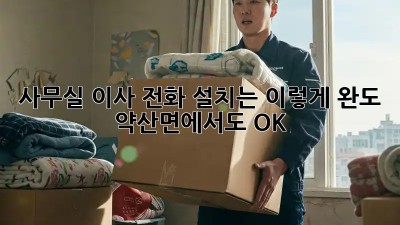 사무실 이사? 전화 설치는 이렇게! 완도 약산면에서도 OK!